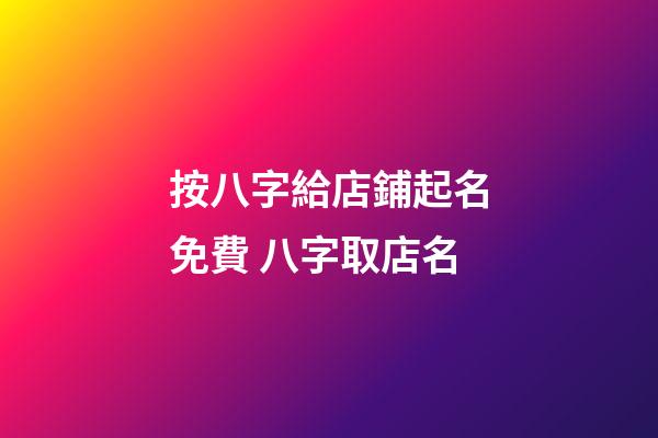 按八字給店鋪起名免費 八字取店名-第1張-店鋪起名-玄機派